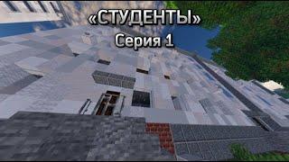 《СТУДЕНТЫ》КУДА ПРОПАЛ МОЙ ДРУГ? ПРОПАЖА МОЕГО ДРУГА! #1 #minecraft #майнкрафт #сериал #пропалдруг