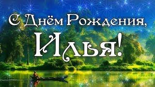 С Днем Рождения Илья! Поздравления С Днем Рождения Илье. С Днем Рождения Илья Стихи