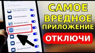 Срочно ОТКЛЮЧИ Полностью Это САМОЕ СТРАШНОЕ ПРИЛОЖЕНИЕ на вашем Телефоне