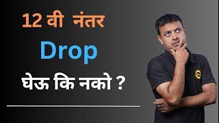 Drop घेऊ कि नको ? | Admission 2024 |