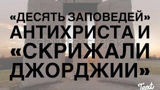 «Десять Заповедей» Нового МП,  Антихрист  и Скрижали Джорджии...