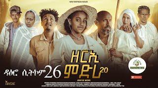 ዳዕሮ ሲትኮም part 26  New Eritrean Daero Sitcom Zerie Mdri 20 #habesha #eritreanfilm #eritrea #eritrean