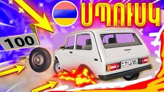 ՄԱՀԱՑՈՒ ՎԱՅՐԷՋՔ SPINNER-ՆԵՐՈՎBeamNG Drive Hayeren