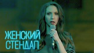 Женский стендап 1 сезон, выпуск 9