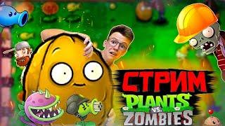 СТРИМ НА КАНАЛЕ LADARF PLAY.  РАЗГОВАРИВАЕМ, ПРОХОДИМ PLANT VS ZOMBIES.