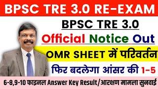 BPSC TRE 3.0 OMR SHEET OUT | BPSC TRE 3 Answer key update | BPSC TRE 3 Latest News | #bpsctre3result