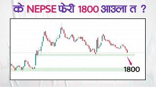 के NEPSE फेरी 1800 आउला त ?