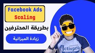 طريقة المحترفين لزيادة ميزانية اعلانات الفيسبوك الممولة | Facebook Ads Scaling