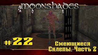 Смеющиеся склепы. Часть 2  Moonshades  Выпуск #22