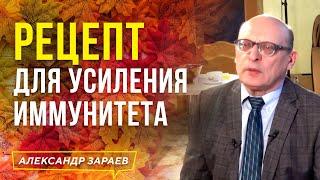 РЕЦЕПТ ДЛЯ УСИЛЕНИЯ ИММУНИТЕТА | АЛЕКСАНДР ЗАРАЕВ 2021