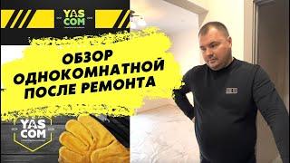 Показали ремонт, которые мы закончили в Мытищи. Однокомнатная квартира в новостройке!!