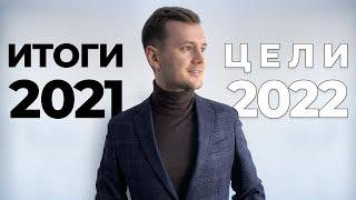 Подвожу итоги 2021 года. Ставлю цели на 2022 год. Год на YouTube.