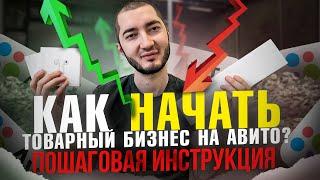 КАК НАЧАТЬ ТОВАРНЫЙ БИЗНЕС НА АВИТО? ИНСТРУКЦИЯ