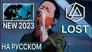 Linkin Park - Lost на русском (кавер от RussianRecords)