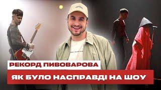 Я побував на шоу АРТЕМА ПИВОВАРОВА! НЕ ЗАЗДРІТЬ :)