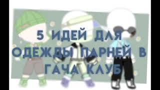 ||5 идей для одежды парней в гача клуб||Gacha club ||by Ulina||