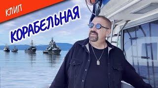 Клип "Корабельная" (Official Video) 