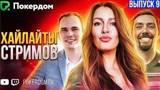 Хайлайты PokerdomTV Нарезки Gula, Pavkom, Airenikus. Вып. 9