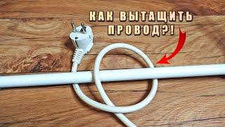 КАК ВЫТАЩИТЬ ПРОВОД?! Бытовой лайфхак