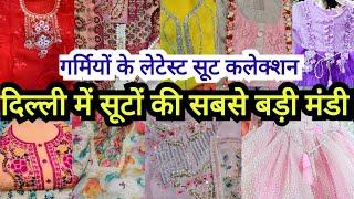 2024 के ट्रेडिंग सूट|| DESIGNER PARTYWEAR BRIDAL SUITS || SUMMER COTTON SUITS DELHIAADYA DARYAGANJ