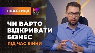 Чи варто відкривати бізнес під час війни?