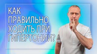 Как правильно ходить при гипертонии?