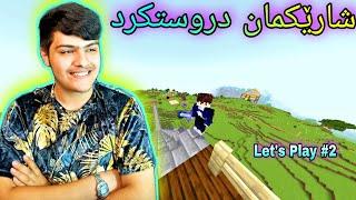 شارێکمان درووست کرد️ ، ماڵێکی جوانم چاک کرد Kurdish Minecraft