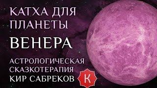 Катха для Венеры (сказка для планеты Венера) Кир Сабреков