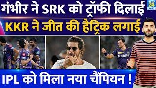 IPL 2024 Champion KKR, Final में SRH की शर्मनाक हार | Gambhir | Shahrukh | Starc | Kavya | Russell