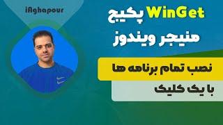 آموزش کار با پکیج منیجر ویندوز و نصب تمام برنامه ها با یک کلیک (WinGet)