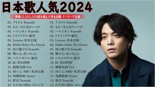 音楽 ランキング 最新 2024 有名曲jpop メドレー2024  邦楽 ランキング 最新 2024  日本の歌 人気 2024 J POP 最新曲ランキング 邦楽 2024