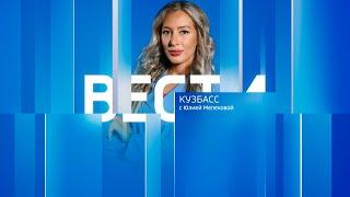 Вести-Кузбасс в 14:30 от 23.07.2024