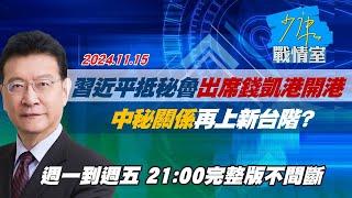 【完整版不間斷】習近平抵秘魯出席錢凱港開港 中秘關係再上新台階？少康戰情室20241115