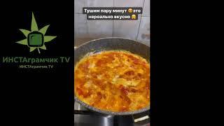  Яичница с помидорами   или УТРО НАЧИНАЕТСЯ не С КОФЕ / Гоар Аветисян