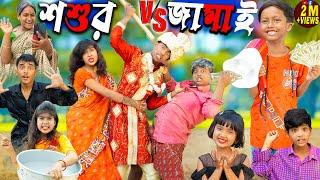 শশুর VS জামাই | shosur vs jamai  | No 1 Gramin TV Latest Bangla Funny  natok 2024 indian |