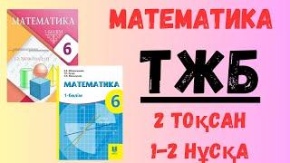 6 сынып Математика ТЖБ 2-тоқсан 1,2 НҰСҚА