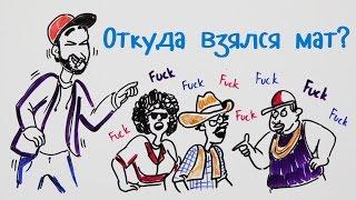 Откуда взялся мат? — Научпок