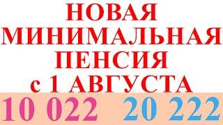 НОВАЯ МИНИМАЛЬНАЯ ПЕНСИЯ с 1 АВГУСТА 2021 года