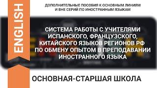 СИСТЕМА РАБОТЫ С УЧИТЕЛЯМИ ИСПАНСКОГО, ФРАНЦУЗСКОГО, КИТАЙСКОГО ЯЗЫКОВ РЕГИОНОВ РФ ПО ОБМЕНУ ОПЫТОМ