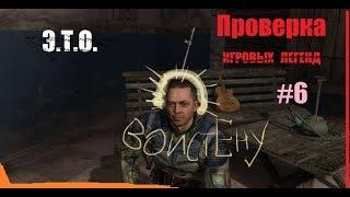 [Э.Т.О.] - Зов Припяти - Воскресший Дядька Яр - Проверка игровых легенд #6 | Летсплей