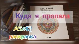 АСМР/ASMR Шепот. Что со мною происходит. Болталка. Раскрашивание мандалы.