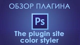 Плагин имитации цветной фото пленки The plugin site - color styler