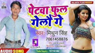 Mithun Singh || पेटवा फुल गेलौ गे || Petwa Ful Gelau Ge || New Maghi Song 2020