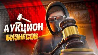 ВЫИГРАЛ В АУКЦИОНЕ БИЗНЕСОВ И КУПИЛ БИЗАК ЗА 400КК !!! NEXT RP