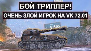 ОЧЕНЬ ЗЛОЙ ИГРОК НА VK 72.01K ПОПАЛ В ЖУТКИЙ ЗАМЕС! Tanks blitz