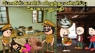 போலீஸ் காலில் விழுந்து மன்னிப்பு கேட்க பானுமதி/ nettavalli comedy/ Tirunelveli slang