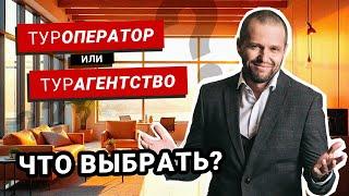 Туроператор или турагентство? Что же выбрать?