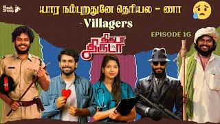 யார நம்புறதுனே தெரியல  Villagers | Thiruda Thiruda | Episode - 16 | Blacksheep