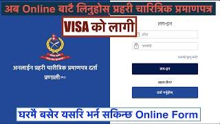 Online Police Clearance Registration System | Nepal Police Report | पुलिस रिपोर्ट भर्ने तरिका [Visa]