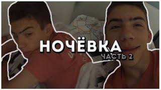 VLOG  НОЧЁВКА ч.2